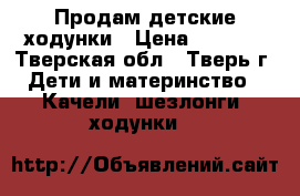 Продам детские ходунки › Цена ­ 1 500 - Тверская обл., Тверь г. Дети и материнство » Качели, шезлонги, ходунки   